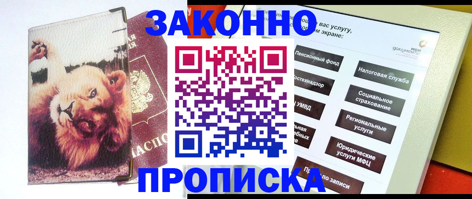 прописка штамп в Звенигороде